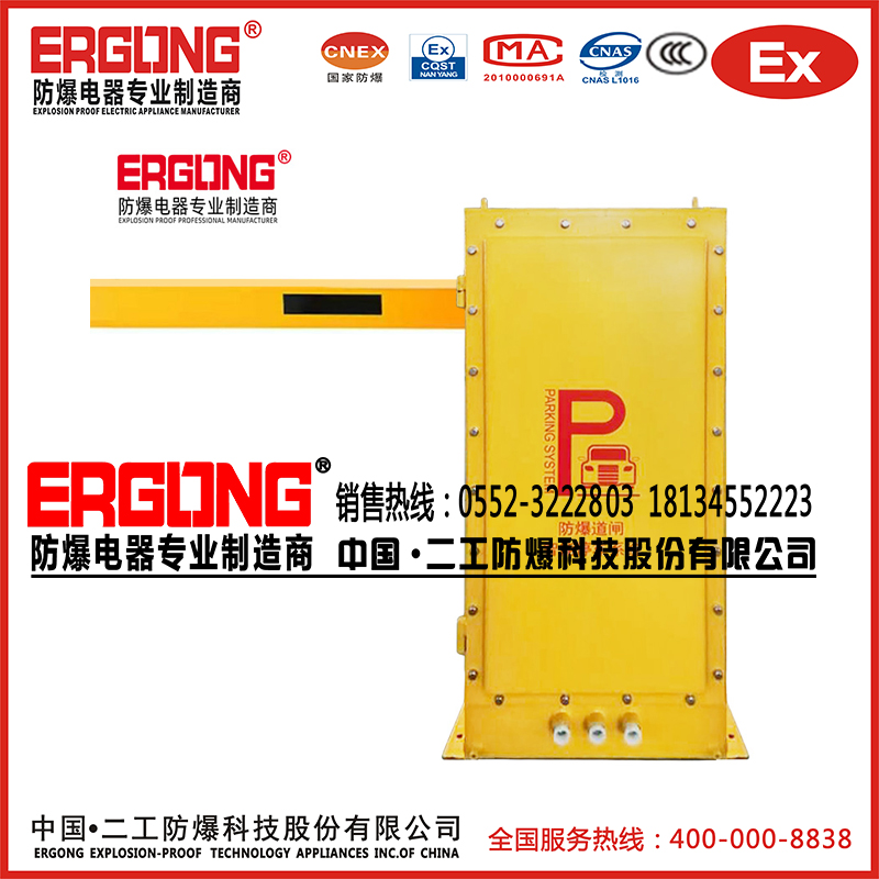 防爆特種殊道閘擋車(chē)器易燃易爆液體?；菲驼緦?zhuān)用